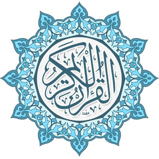 Telegram profile photo for قران كريم