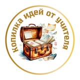 Telegram profile photo for Копилочка идей от учителя начальных классов📚📚📚