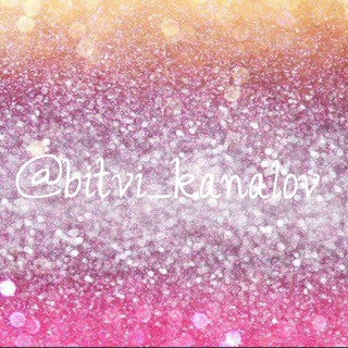 Telegram profile photo for ˚・:✧°Биᴛʙᴀ ᴋᴀнᴀᴧᴏʙ˚✧:・゚