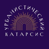 Telegram profile photo for Урбанистический катарсис