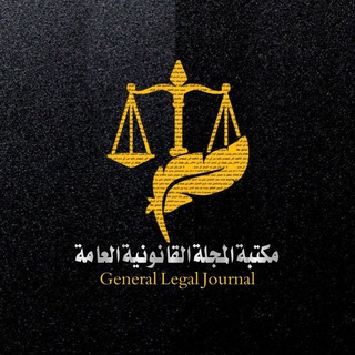 Telegram profile photo for مكتبة المجلة القانونية العامة ⚖
