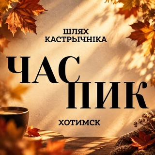 Telegram profile photo for ЧАС ПИК ХОТИМСК
