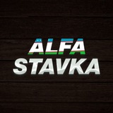 Telegram profile photo for ALFA STAVKA