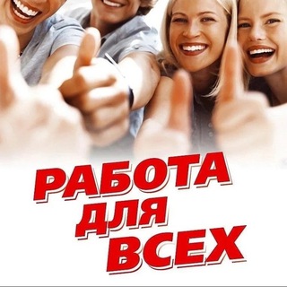 Telegram profile photo for Работа для всех