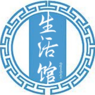 Telegram group profile photo for 关注生活馆即可发言:@sucai277