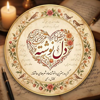 Telegram profile photo for ❤️🥀دل نوشته❤️🥀