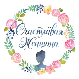 Telegram profile photo for Счастливая женщина