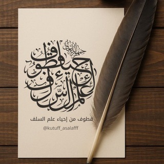 Telegram profile photo for قطوف إحياء علم السلف