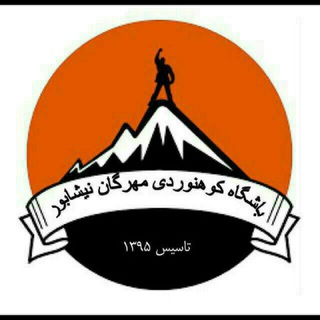 Telegram profile photo for باشگاه کوهنوردی مهرگان نیشابور
