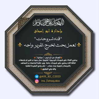 Telegram profile photo for شروحات لعمل بحث تخرج و تقرير و واجه