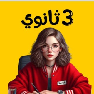 Telegram profile photo for ثالثة ثانوي 2027| مع ساره 🦩
