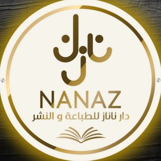 Telegram profile photo for دار ناناز للطباعة والنشر