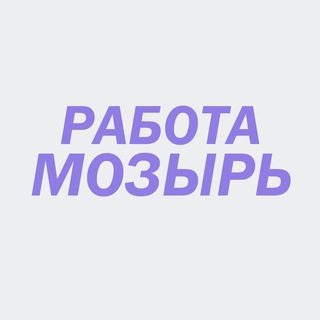 Telegram profile photo for РАБОТА МОЗЫРЬ - КАЛИНКОВИЧИ
