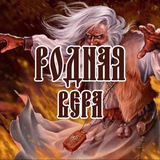 Telegram profile photo for Родная Вера