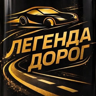 Telegram profile photo for #ЛЕГЕНДА 🛣