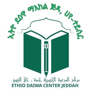 Telegram profile photo for ኢትዮ ደዕዋ ማእከል ጅዳ ,ሀየ-ተይሲር : مركز الدعوة الإثيوبية جدة، حي التيسير