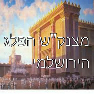 Telegram profile photo for מצנק"ש הפלג הירושלמי-הקבוצה המחודשת