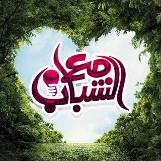 Telegram profile photo for مع الشباب