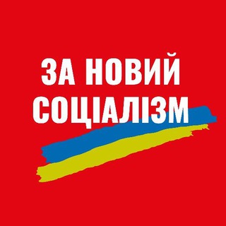 Telegram profile photo for "За новый социализм"