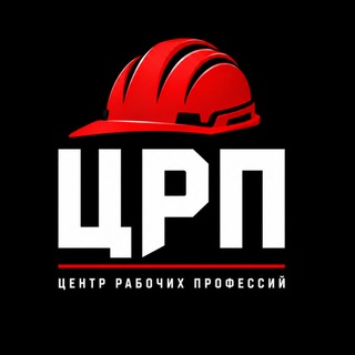 Telegram profile photo for Центр рабочих профессий - Рабочие профессии дистанционно - корочки
