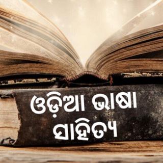 Telegram profile photo for ଓଡ଼ିଆ ଭାଷା ସାହିତ୍ୟ ବହି (Odia Bhasa Sahitya Books)