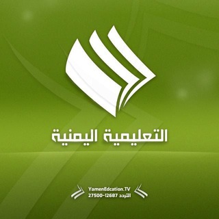 Telegram profile photo for الاعلام التربوي والقناة التعليمية-بلاد الروس م/صنعاء