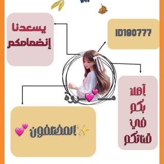 Telegram profile photo for ✨المـخـتلـفــون💕