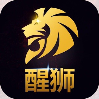 Telegram profile photo for 🔥醒狮团队|两融|股票|平台搭建|🔥彩票丨交易所丨台股丨写盘