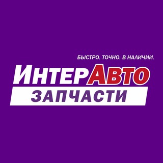 Telegram profile photo for ИнтерАвто / Запчасти