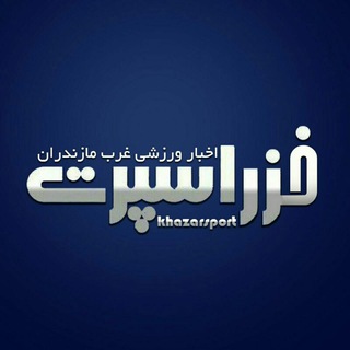 Telegram profile photo for خزراسپرت | Khazar Sport