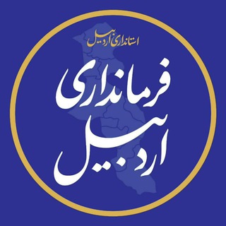 Telegram profile photo for فرمانداری اردبیل