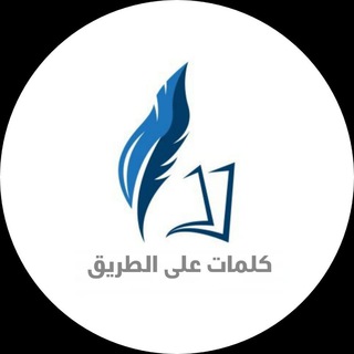 Telegram profile photo for كلمات على الطريق📮