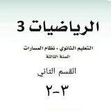 Telegram profile photo for شرح رياضيات ٣-٢