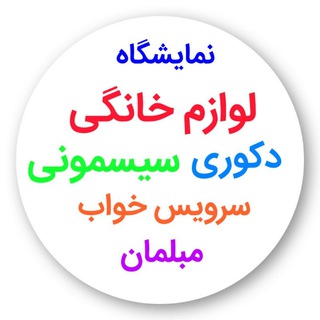 Telegram profile photo for نمایشگاه تخصصی لوازم خانگی
