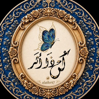 Telegram profile photo for كُن ذَا أثَـر