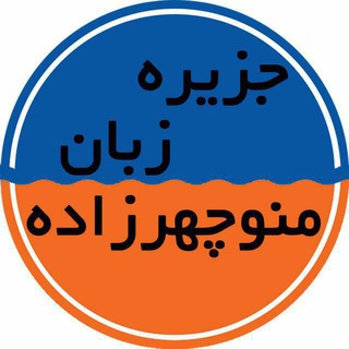 Telegram profile photo for نظرات زبان آموزان جزیره زبان