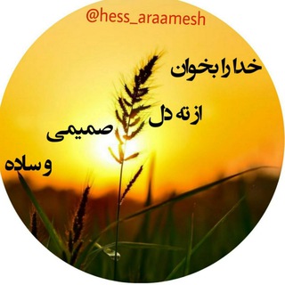 Telegram profile photo for حس آرامش با خدا🌱🌼