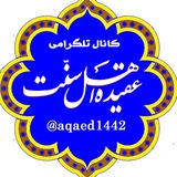 Telegram profile photo for عقیده اهل سنت