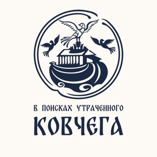 Telegram profile photo for В поисках утраченного ковчега