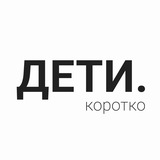 Telegram profile photo for Дети. Коротко