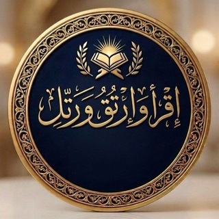 Telegram profile photo for اقْرَأْ وَارْتَقِ وَرَتِّلْ