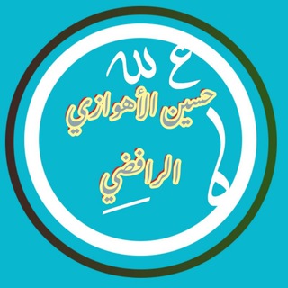 Telegram profile photo for کانال حسین اهوازی رافضی (کانال رسمی)