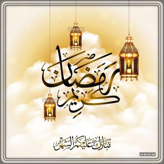 Telegram profile photo for مبارك عليكم الشهر 💖💖