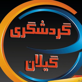Telegram profile photo for کلبه گیلان(گردشگری گیلان)🏕