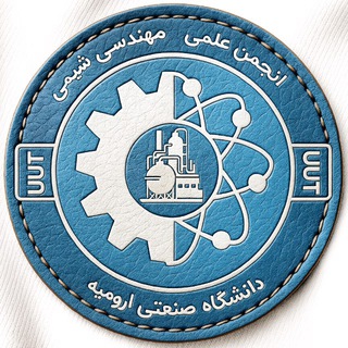 Telegram profile photo for کانال انجمن علمی مهندسی شیمی UUT