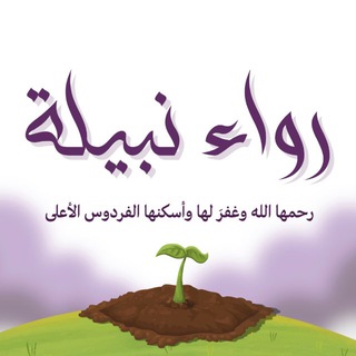 Telegram profile photo for رواء نبيلـة - رحمها الله - 🌧️