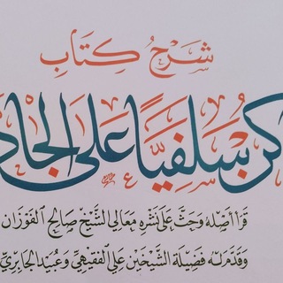Telegram profile photo for سلفية على الجادة