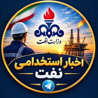 Telegram profile photo for استخدامی نفت