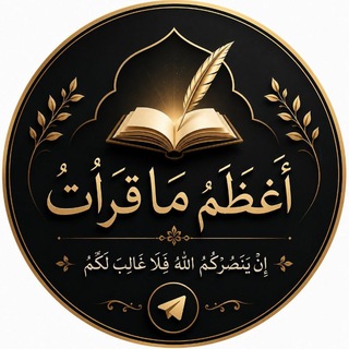 Telegram profile photo for " أَعْظَمُ مَا قَرَأتْ " إِنْ يَنصُرْكُمُ اللَّهُ فَلَا غَالِبَ لَكُمْ..