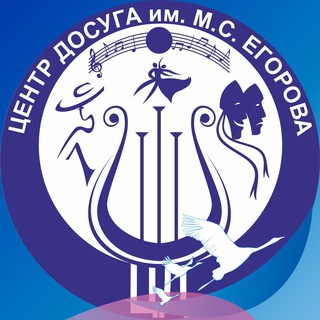 Telegram profile photo for МБУ "Центр Досуга им. М.С. Егорова"